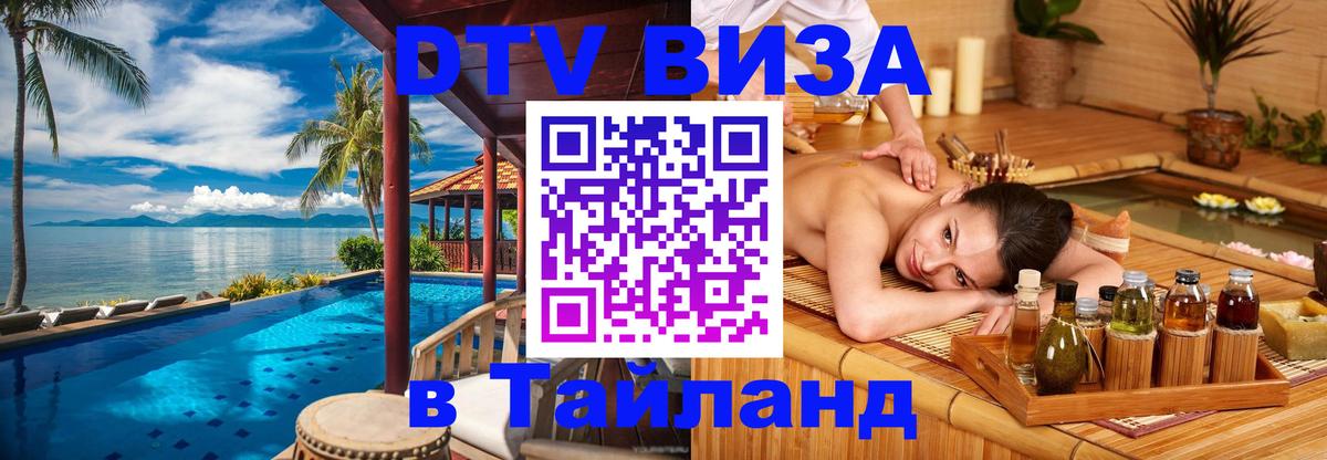 Электронная виза DTV в Тайланд Дублин 