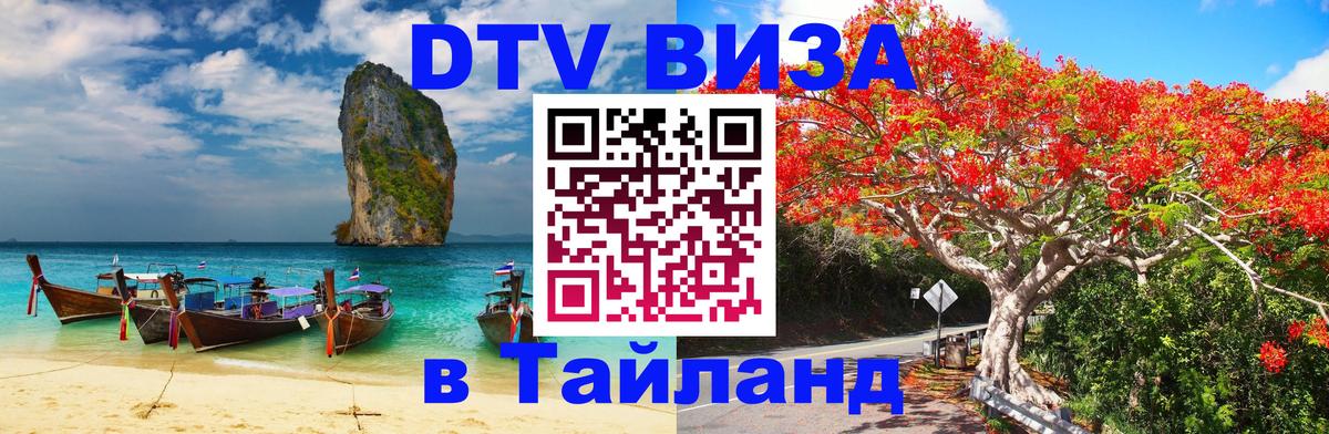 ДТВ виза в Таиланд 
